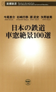 日本の鉄道 車窓絶景100選（新潮新書）