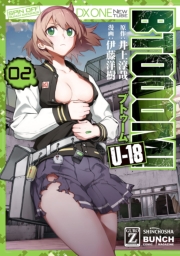 BTOOOM! U-18　1巻