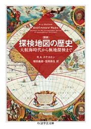 図説　探検地図の歴史　──大航海時代から極地探検まで