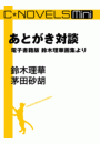 C★NOVELS Mini - あとがき対談 - 電子書籍版　鈴木理華画集より