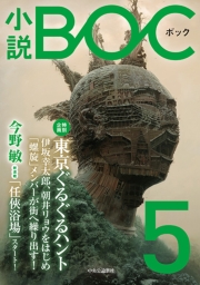 小説　BOC　８
