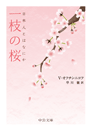一枝の桜 - 日本人とはなにか