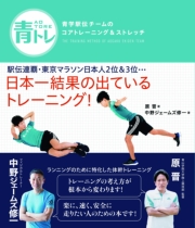 青トレ　青学駅伝チームのスーパーストレッチ＆バランスボールトレーニング