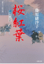 藍染袴お匙帖 ： 7 桜紅葉