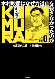 KIMURA vol.6〜木村政彦はなぜ力道山を殺さなかったのか〜