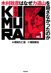 KIMURA vol.3〜木村政彦はなぜ力道山を殺さなかったのか〜