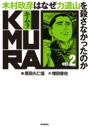KIMURA vol.3〜木村政彦はなぜ力道山を殺さなかったのか〜