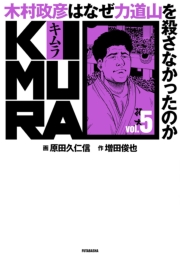 KIMURA vol.0〜木村政彦はなぜ力道山を殺さなかったのか〜
