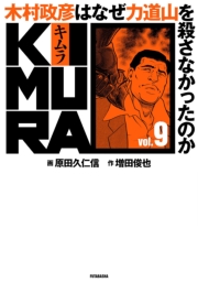 KIMURA vol.8〜木村政彦はなぜ力道山を殺さなかったのか〜