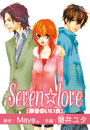 Seven☆love[都合のいい女(後編)]（１）