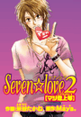 Seven☆love2 [ミルクマンの恋]（３）