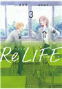 ノベライズ ReLIFE ： 3