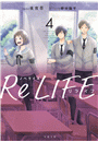ノベライズ ReLIFE ： 4