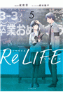 ノベライズ ReLIFE ： 5