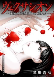 ヴェクサシオン〜連続猟奇殺人と心眼少女〜 分冊版 ： 12