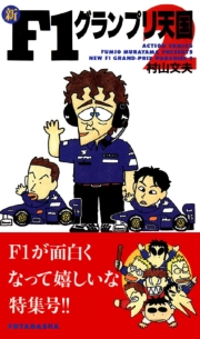 新F1グランプリ天国 ： 5