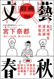 別冊文藝春秋 電子版29号 (2020年1月号)