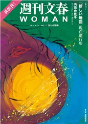 週刊文春 WOMAN vol.11  2021秋号