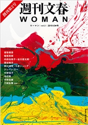 週刊文春 WOMAN vol.4 2020年創刊1周年記念号