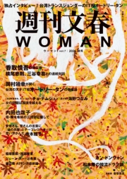 週刊文春 WOMAN vol.15 2022秋号