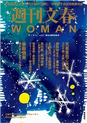 週刊文春 WOMAN vol.15 2022秋号