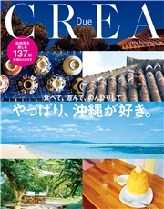 CREA Due　やっぱり、沖縄が好き。