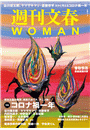 週刊文春 WOMAN vol.9  2021春号