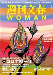 週刊文春WOMAN　vol.1 2019正月号（文春ムック）