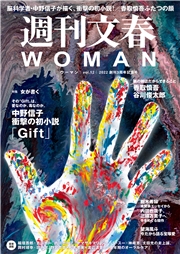 週刊文春 WOMAN vol.11  2021秋号