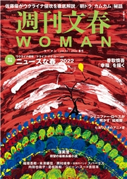 週刊文春WOMAN　vol.2 2019GW号