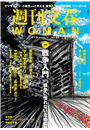 週刊文春 WOMAN vol.14  2022夏号