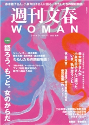 週刊文春 WOMAN vol.13  2022春号