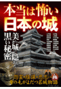 本当は怖い日本の城