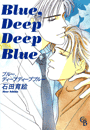 Blue, Deep Deep Blue（４）
