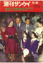 【復刻版】週刊サンケイ昭和35年 皇太子ご夫妻 渡米記念グラフ