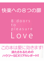 快楽への8つの扉〜Ｌｏｖｅ　8 doors to pleasure〜