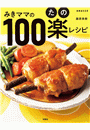 みきママの100楽レシピ