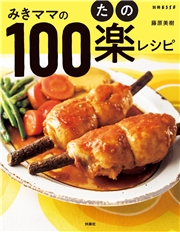 みきママの100楽レシピ