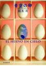 青空の卵