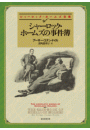 シャーロック・ホームズの事件簿（新版）【深町眞理子訳】