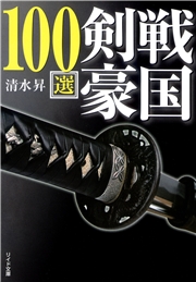 戦国剣豪100選