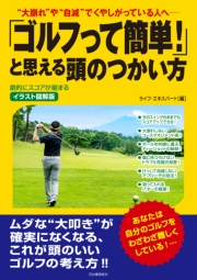 イラスト図解版 「ゴルフって簡単！」と思える頭のつかい方