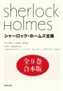 シャーロック・ホームズ全集　全９巻合本版
