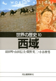 世界の歴史〈11〉アジアの征服王朝