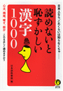 読めないと恥ずかしい漢字1000