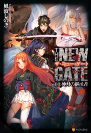 THE NEW GATE06　狂信者の野望
