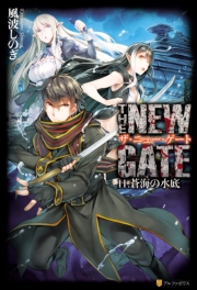 THE NEW GATE09　天下五剣