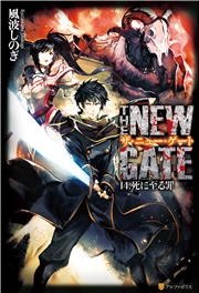 THE NEW GATE06　狂信者の野望