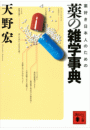 薬好き日本人のための　薬の雑学事典