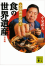 小泉教授が選ぶ「食の世界遺産」日本編